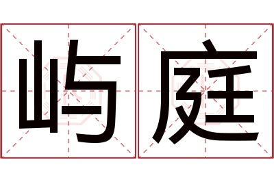 庭意思名字|庭的解释